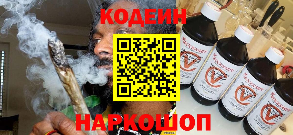 Кодеиновый сироп Lean Purple Drank  Вход с VPN  Ставрополь 