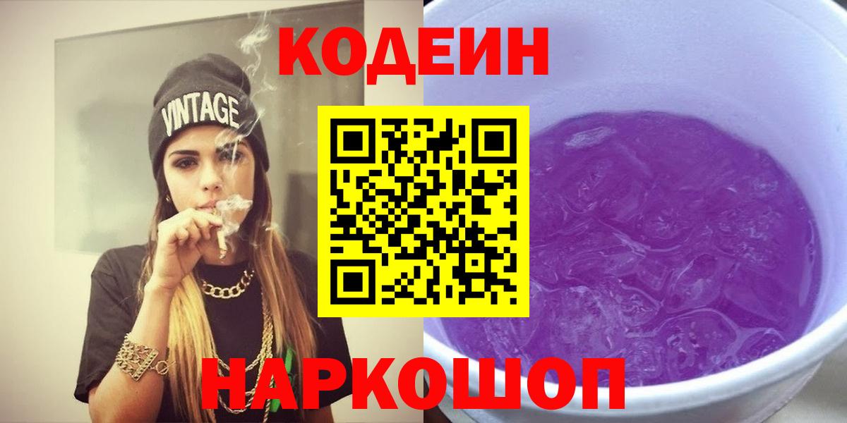 Кодеин Purple Drank Ставрополь